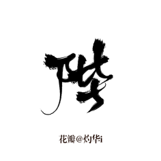 尤歌YAN采集到字体