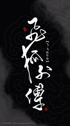 化身孤岛的小龙虾采集到书法、国画