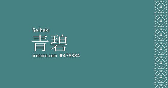 青碧せいへきとは钝い青绿色のことです色名は古代中国の玉石青碧に