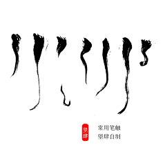 拨弄采集到笔触-古墨风