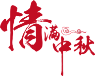 云胡不喜、采集到中秋节