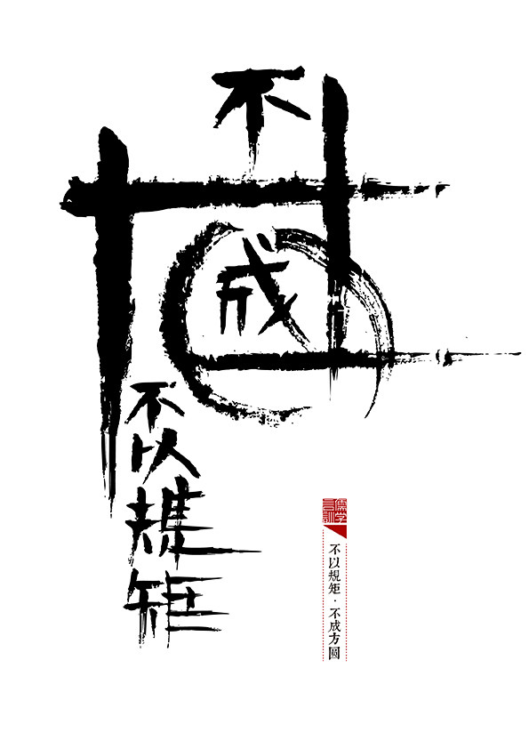 746毛笔书法手写字体设计logo字体创意字形参考排版图形品牌字体纯