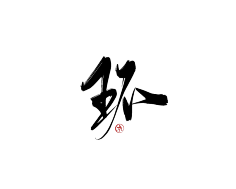 咕噜咕噜安安变身采集到可商用字