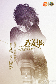 鸿鹄展翅采集到我是歌手-海报
