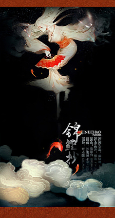 眼睛里的小月亮🌙采集到海报设计