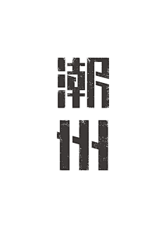 Mr-Frentzen采集到字体