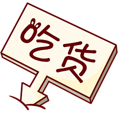陌星璇采集到Q版小人