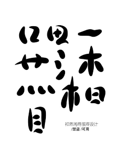 Aidqrz采集到自定义+笔触