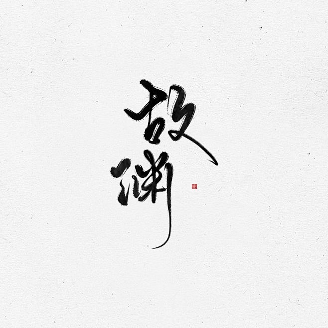 板写原创故渊brid欲浊