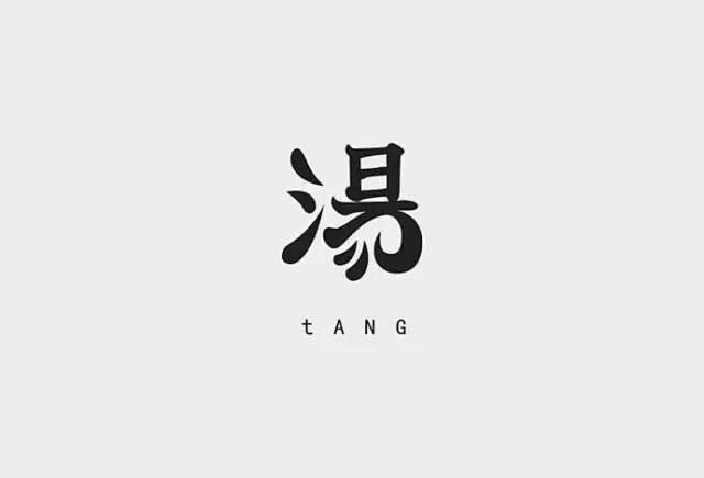 文艺范儿与创意趣味的文字组合logotype