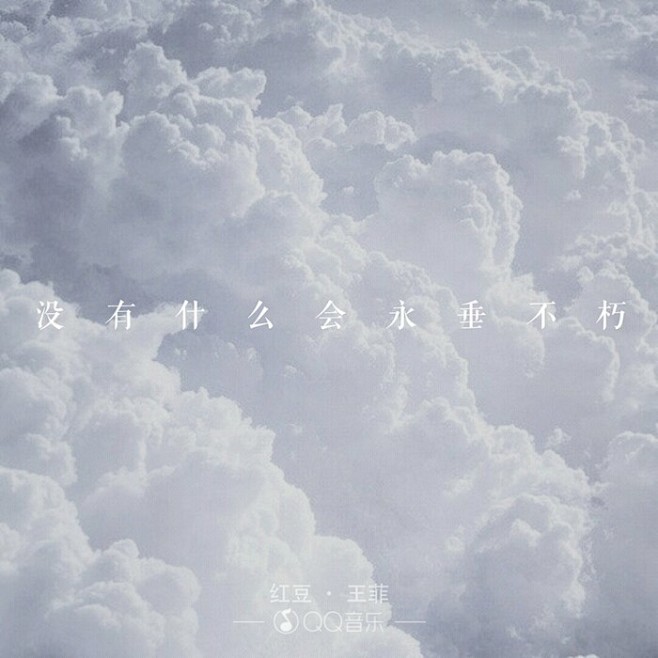 王菲《红豆》没有什么会永垂不朽(歌词 语录 文