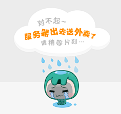 老衲凉采集到o(‧"‧)o 404-缺省页