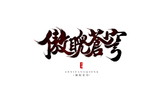 浔酒矣采集到【素材】-古风紫苏