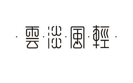 字体设计*钢笔造字