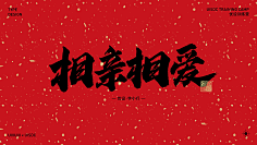 忆晨曦~采集到字体下载