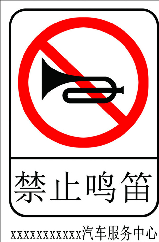 15:35:55禁止鸣笛图片金属肥鱼酱咯该采集也在以下画板加载更多