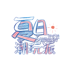 ♡臭猪采集到字体设计