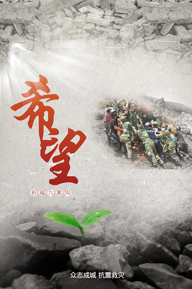 抗震减灾宣传海报