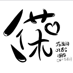 Aidqrz采集到自定义+笔触