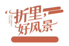 syu3131995采集到字体