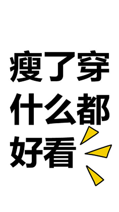 勵志減肥文字