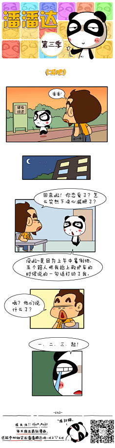 爱画画的潘潘达采集到潘潘达漫画系列