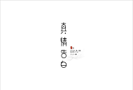 Moruro采集到字体