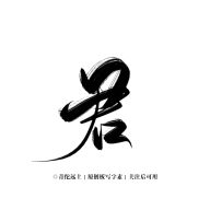 珝子鱼采集到字素