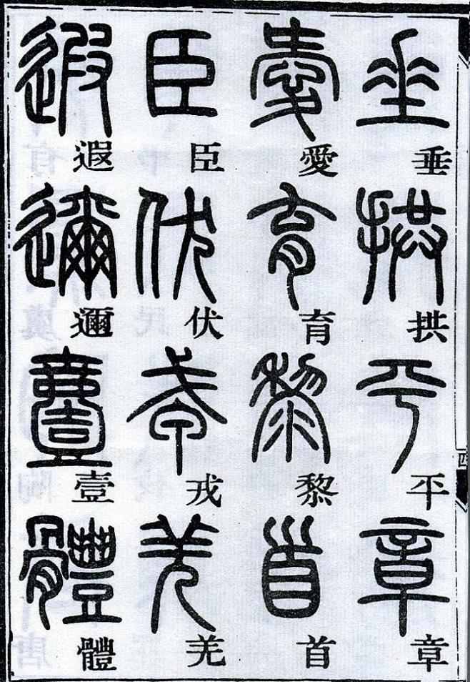 鄧石如篆書千字文楷書對照高清晰書法字典