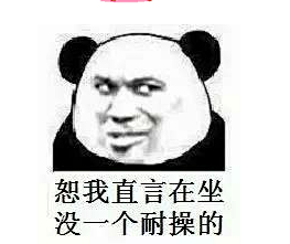 恕我直言,在座没一个耐cao的