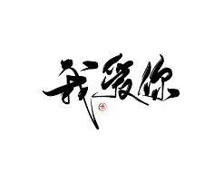 咕噜咕噜安安变身采集到可商用字