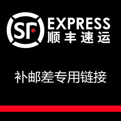 顺丰邮费补差价 顺丰邮费补差价 顺丰邮费