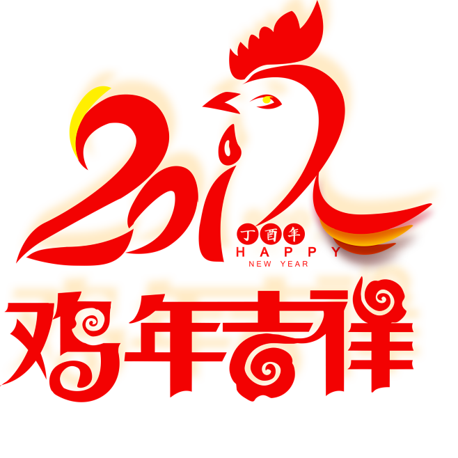 雞年吉祥2017元旦春節雞年吉祥剪紙中國風剪紙風格免摳透明png素材