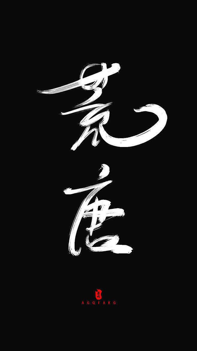 荒唐