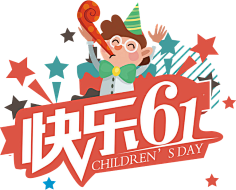 顽固-五月天采集到C(6月)儿童节 元素 _ PNG