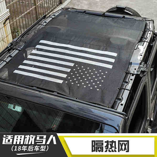 适用于18款吉普jeep牧马人jl改装车顶隔热网越野防晒网遮阳网配件t
