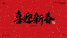 忆晨曦~采集到字体下载