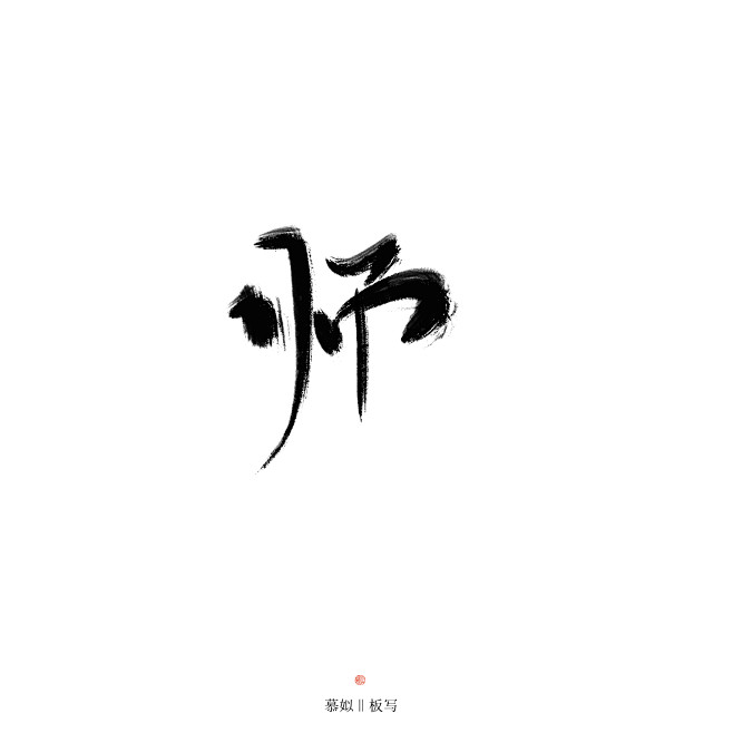 师字字素关注可商用