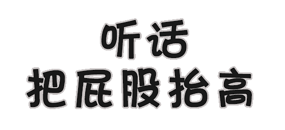 汙黃調情純文字表情包走波腎怎樣透明版全套100張