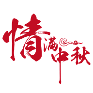云胡不喜、采集到中秋节