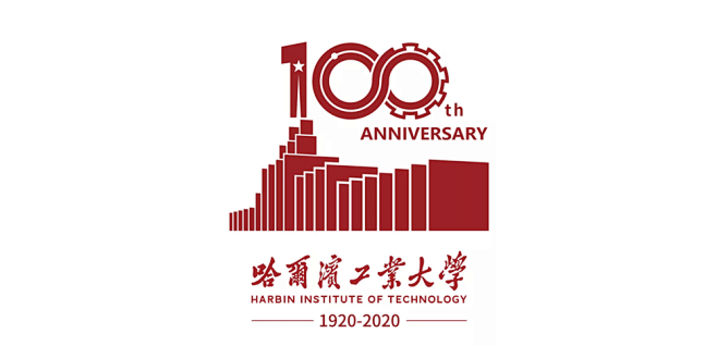 哈尔滨工业大学发布纪念建校100周年logo