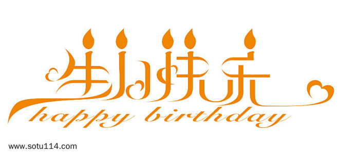 生日快樂藝術字