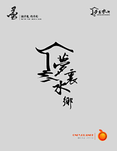 注定是个小垃圾采集到中式logo