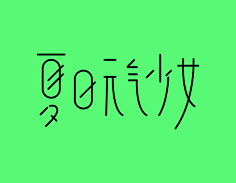 林逼逼采集到Type
