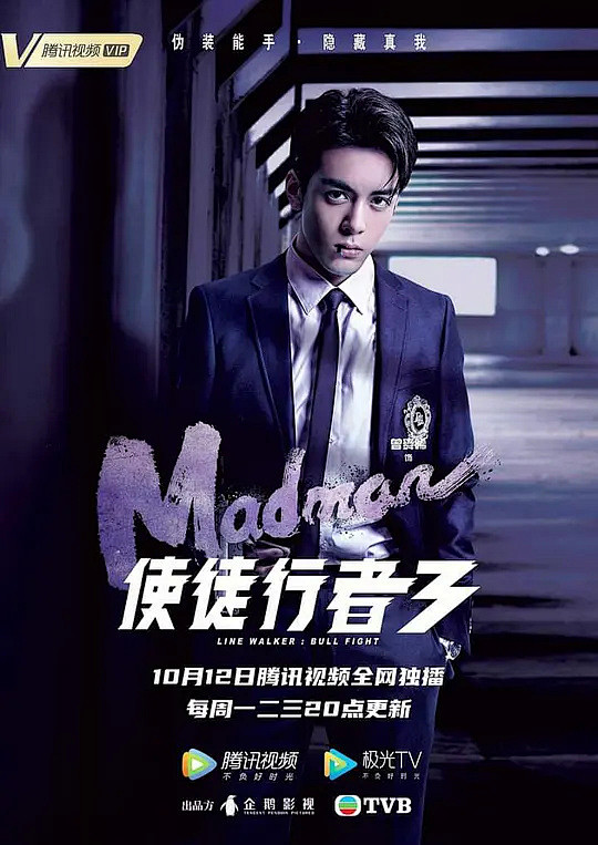 使徒行者3 海报