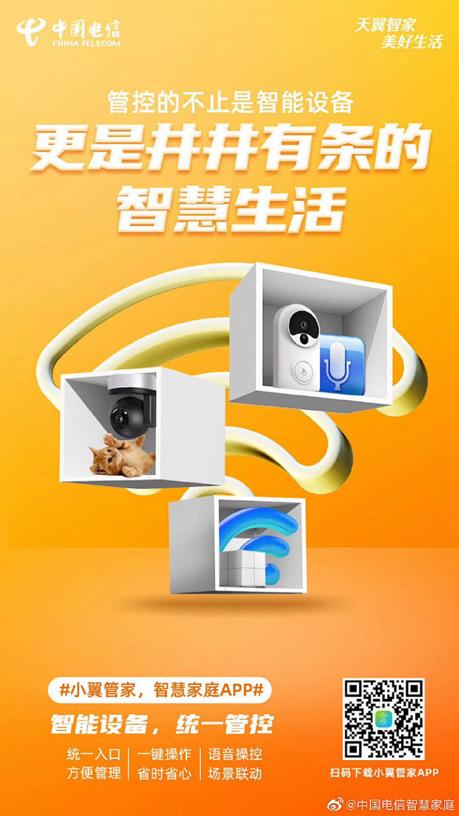 天翼智家美好生活中国电信小翼管家智慧家庭app家庭网络自助管理在线