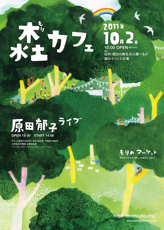 フライヤーが届いた時はびっくらこいた コーヒー吹き出したよ こちらは 今年の もりカフェ ２０１１年１０月２日 白州 尾白の森名水公園べるが のチラシです 黄金比率とも言える 絶妙な配置とフォント もう 感激 今年は 子育て奔走中で関わってない