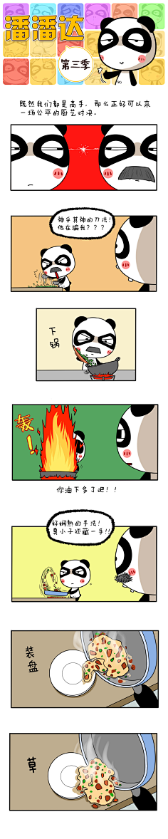 爱画画的潘潘达采集到潘潘达漫画系列
