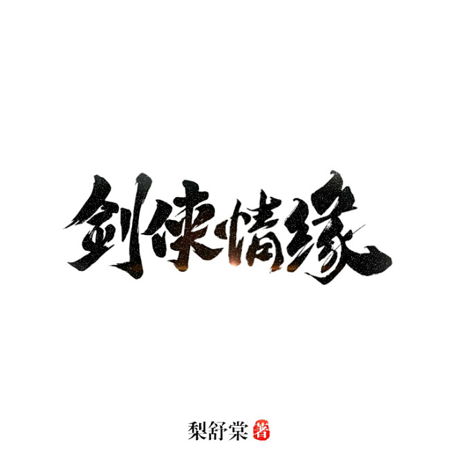 七彩云云从叫我啊黎就好了转采于2019-09-17 14:11:53剑侠情缘logo
