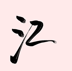大圣尖叫采集到笔触|自定义